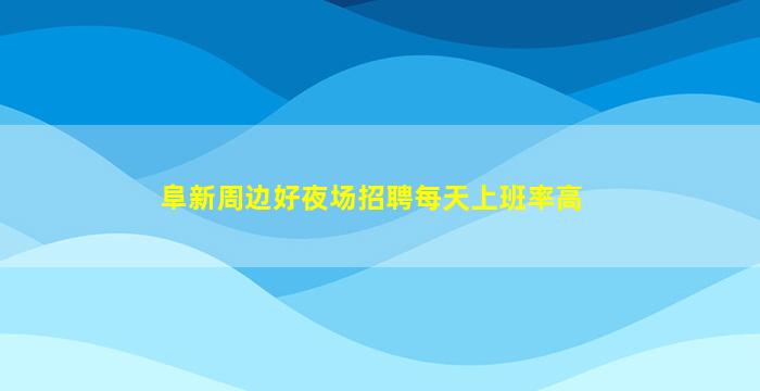 阜新周边好夜场招聘每天上班率高